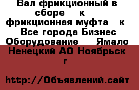 Вал фрикционный в сборе  16к20,  фрикционная муфта 16к20 - Все города Бизнес » Оборудование   . Ямало-Ненецкий АО,Ноябрьск г.